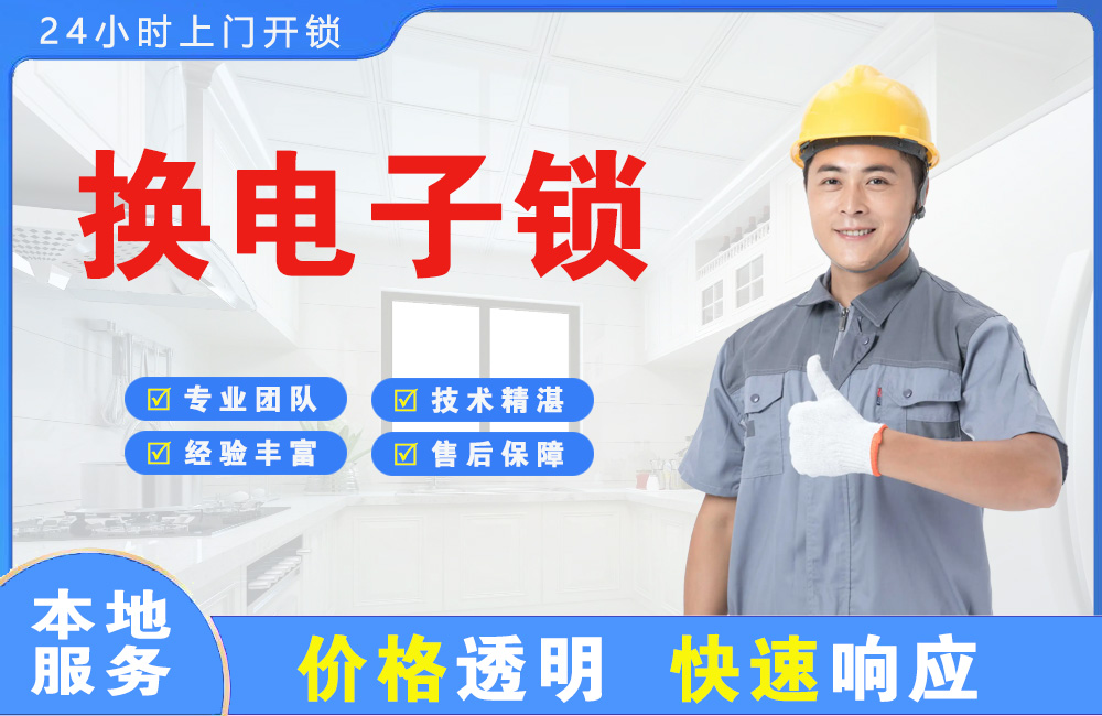 本溪换电子锁