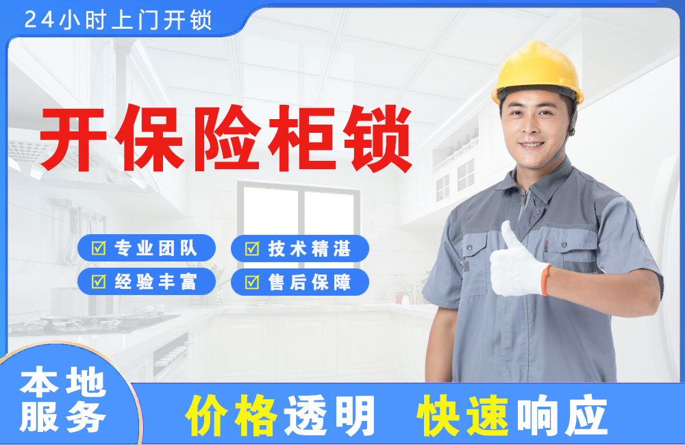 本溪开保险柜锁