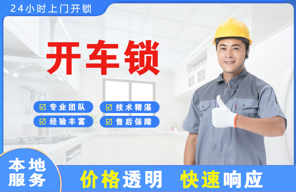 本溪开车锁