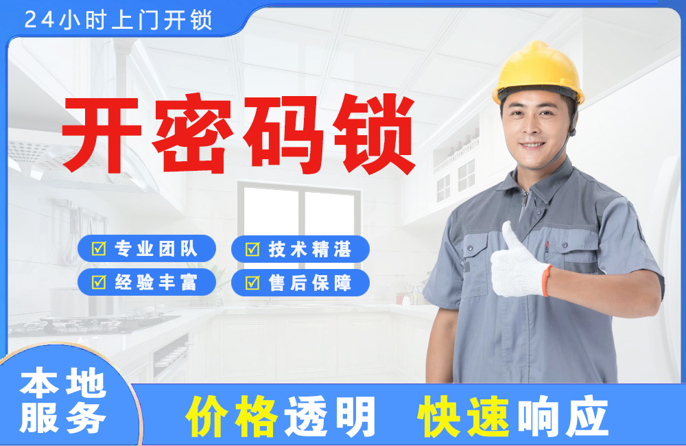 本溪开密码锁